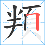 頖笔顺分解图片9