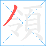 領笔顺分解图片1