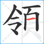 領笔顺分解图片10