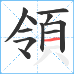 領笔顺分解图片11