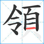 領笔顺分解图片12