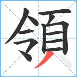 領笔顺分解图片13