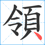 領笔顺分解图片14