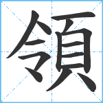 領笔顺分解图片15