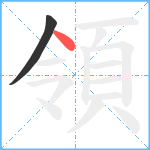 領笔顺分解图片2