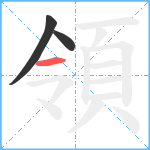 領笔顺分解图片3