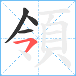 領笔顺分解图片4