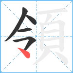 領笔顺分解图片5