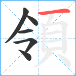 領笔顺分解图片6