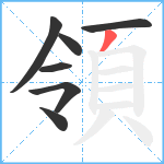 領笔顺分解图片7