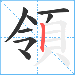 領笔顺分解图片8