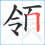 領笔顺分解图片9