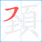 頚笔顺分解图片1