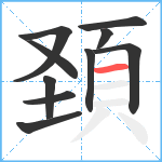 頚笔顺分解图片10