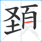 頚笔顺分解图片11