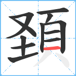 頚笔顺分解图片12