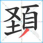 頚笔顺分解图片13