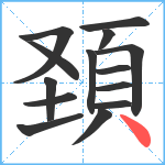 頚笔顺分解图片14