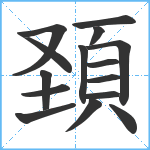 頚笔顺分解图片15