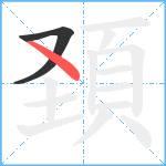 頚笔顺分解图片2