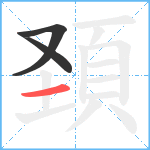 頚笔顺分解图片3