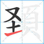 頚笔顺分解图片5