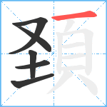 頚笔顺分解图片6