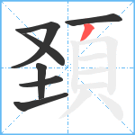 頚笔顺分解图片7