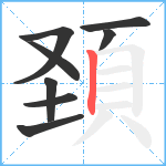 頚笔顺分解图片8