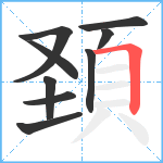 頚笔顺分解图片9