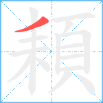 頛笔顺分解图片1