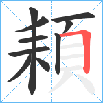 頛笔顺分解图片10