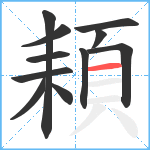 頛笔顺分解图片11