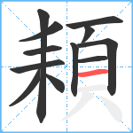 頛笔顺分解图片12