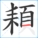 頛笔顺分解图片13