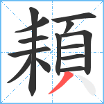 頛笔顺分解图片14