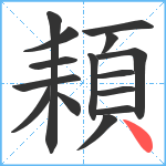 頛笔顺分解图片15