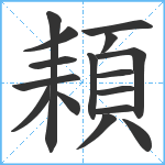 頛笔顺分解图片16