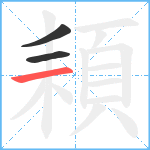 頛笔顺分解图片3