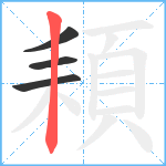 頛笔顺分解图片4