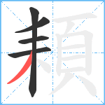 頛笔顺分解图片5