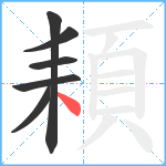 頛笔顺分解图片6