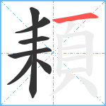 頛笔顺分解图片7