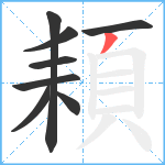 頛笔顺分解图片8