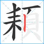 頛笔顺分解图片9