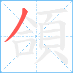 頜笔顺分解图片1