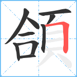 頜笔顺分解图片10