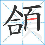 頜笔顺分解图片11