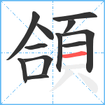 頜笔顺分解图片12