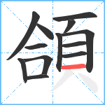 頜笔顺分解图片13